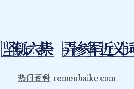 坚瓠六集·弄参军近义词是什么意思的图片
